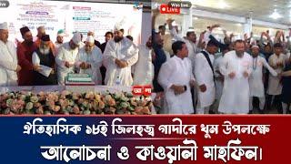 LIVEঐতিহাসিক ১৮ই জিলহজ্ব গাদীরে খুম উপলক্ষে আলোচনা ও কাওয়ালী মাহফিল।