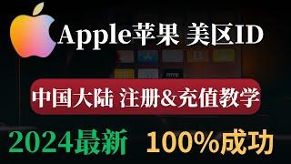 2024最新 美区Apple ID注册 &充值方法，中国大陆100%注册成功，无需信用卡，无需科学上网，轻松拥有属于自己的美区Apple ID！