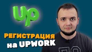 Регистрация на фриланс бирже Upwork 