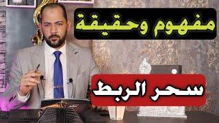 سحر الربط ومفهومة الحقيقى | معلومات لم تعرفها