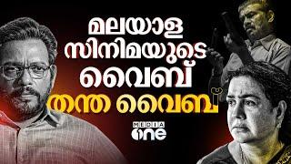 അപ്പുപ്പിള്ള മുതൽ ലീലാമ്മ വരെ മലയാളത്തിലെ ജനറേഷൻ ചേഞ്ച് | Vijayaraghavan | Urvashi | Jagadish #nmp