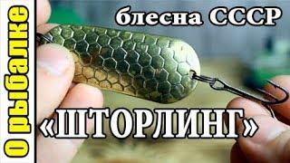 Блесна СССР Шторлинг для рыбалки на спиннинг.