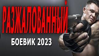 УШЕЛ ИЗ СПЕЦНАЗА, ЧТО БЫ СПАСТИ ОТЦА! "РАЗЖАЛОВАННЫЙ" Русские боевики 2023 новинки