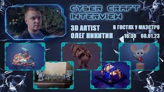 Интервью - В гостях у CYBER CRAFT - Олег Никитин (3D Artist)