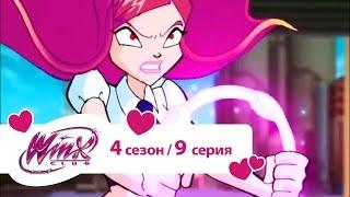 Клуб Винкс - Сезон 4 Серия 09 - Небула | Мультфильмы для детей