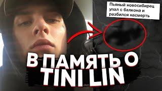 КТО ТАКОЙ TINI LIN И КАК ОН ПОГИБ? ПОСЛЕДНИЙ ТАНЕЦ, ПОСМЕРТНЫЙ АЛЬБОМ И ТВОРЧЕСКИЙ ПУТЬ