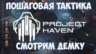 ️Project Haven Пошаговая тактика. Смотрим демку