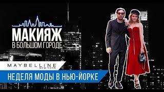 Неделя Моды в Нью-Йорке 2018. Конкурс внутри видео!