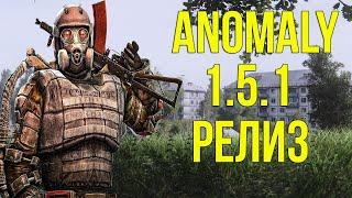 ЭВОЛЮЦИЯ ANOMALY. ДОЛГОЖДАННЫЙ ВЫХОД НОВОЙ ВЕРСИИ. STALKER ANOMALY 1.5.1 ОБЗОР