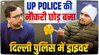 UP Police की नौकरी छोड़ बना Delhi Police Driver | Salary, Job Profile | Interview By Ankit Sir