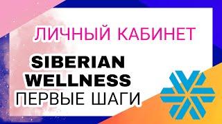 личный кабинет siberian wellness первая навигация по сибирское здоровье где найти реферальные ссылки