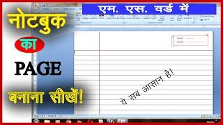 एम एस वर्ड में नोट बुक का पेज कैसे बनाएं || ms word me note book page kaise banaye [2022]