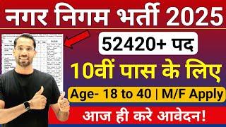 Nagar Nigam Bharti 2025 | 52420 पद | Nagar Nigam Recruitment 2025 | New Vacancy 2025 | Govt Jobs