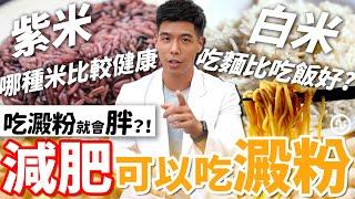 吃澱粉就會胖！？紫米飯比較健康！？減肥完全可以吃澱粉！教你認識澱粉｜營養師這樣說