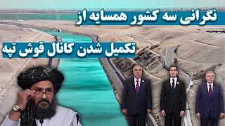 نگرانی های سه کشور همسایه از تکمیل شدن کانال قوش تپه _  Afghanistan's Qush Tepe Canal