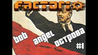 Factorio с модами (bob, angel, острова) #1