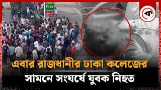 এবার ঢাকা কলেজের সামনে সং ঘ র্ষে যুবক নি'হ'ত | Dhaka College | Quota Movement | Kalbela