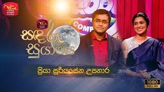 Sandaru Suyamaya | සඳරූ සුයාමය | Tribute to Priya Suriyasena | Rupavahini Musical