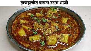 "झणझणीत" आणि "खमंग" बटाट्याचा रस्सा, गावरान चवीचा Potato Rassa Bhaji Potato Curry Recipe in Marathi