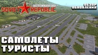 Обзор обновления - Самолеты, туристы, редактор зданий! | Workers & Resources: Soviet Republic