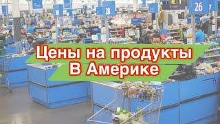 Большие  цены ? Обзор Цен на продукты в Америке / США / WALMART / Самый дешевый