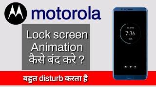 Motorola lock screen animation kaise band kare | How to off lock screen animation in Motorola phone