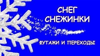 Хотите снега? - его есть у меня! Снег, снежинки, снежные фоны и рамки из снега - выбирай свой футаж