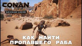 Conan Exiles Savage Wilds / Как найти пропавшего раба