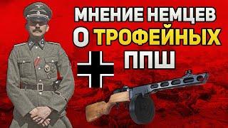 Что немцы говорили о трофейных ППШ? | Сравнение ППШ и MP-40