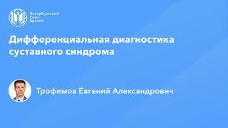 Дифференциальная диагностика суставного синдрома