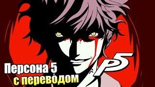 Persona 5 Royal #3 — По Ту Сторону {PS4} прохождение часть 3