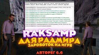 НОВЫЙ РАКСАМП на ШАХТУ РАДМИР АВТОРЕГ ОБНОВА 6.6 RAKSAMP RADMIR ЗАРОБОТОК РЕАЛЬНЫХ ДЕНЕГ