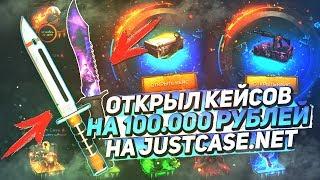 ОТКРЫЛ КЕЙСОВ НА 100.000 РУБЛЕЙ НА JUSTCASE.NET | ОТКРЫТИЕ КЕЙСОВ НА ДЖАСТ КЕЙС