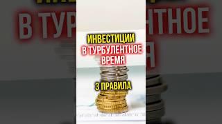 3 ПРАВИЛА для инвестора в турбулентное время #финансы #инвестиции  #финансоваяграмотность