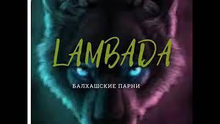 БалхашскиеПарни Lambada