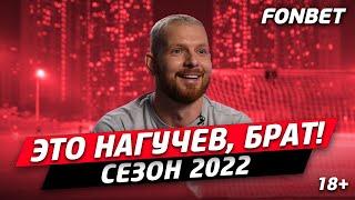 СЕЗОН 2022. ВОСПОМИНАНИЕ #1 / Роман Нагучев: самые яркие гости и атмосфера на съемках