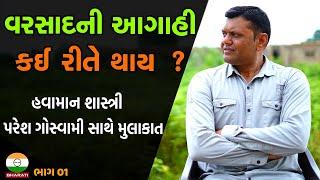 હવામાન શાસ્ત્રી પરેશ ગોસ્વામી સાથે મુલાકાત ભાગ 01 - Paresh Goswami Interview part 01