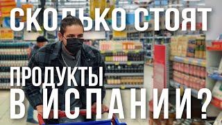 Как изменились цены на продукты в Испании в 2022 г. Carrefour. Цены на рынках. Калинка Торревьеха.