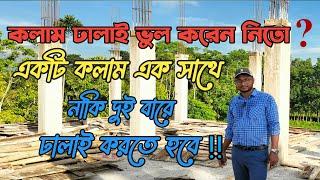 বাড়ির কলাম এক বারে নাকি দুই বারে ঢালাই করাতে হবে ️ Column Casting Process  Engineer Mostafa 