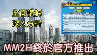 【MM2H專題】2024馬來西亞第二家園官方宣布最新條件｜30分鐘超詳細講解分析｜最受影響原來就係佢地