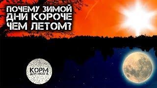 Почему зимой дни короче, чем летом?