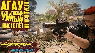 Агау - умный разрывной пистолет. Расчлененка! Культовое оружие Cyberpunk 2077 Phantom Liberty