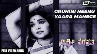 Gruhini Neenu Yaara Manege | Lakshmi Saraswathi  | B.Saroja Devi | Kannada Video Song