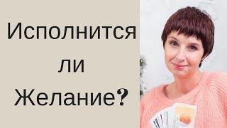 Гадание ИСПОЛНИТСЯ ЛИ ЖЕЛАНИЕ? \ Гадание онлайн \ Таролог Елена Саламандра