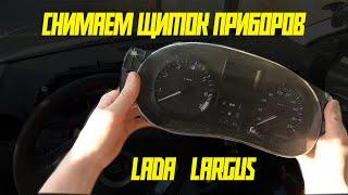 Как снять приборную панель (щиток приборов) Lada Largus