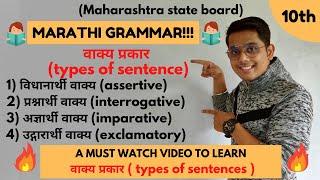 वाक्य प्रकार ( TYPES OF SENTENCES ) | मराठी GRAMMAR SERIES | CLASS 10 | MAHARASHTRA BOARD |