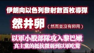 伊朗向以色列發射數百枚導彈，然并卵（然而並沒有開用）。以軍小股部隊攻入黎巴嫩，真主黨的抵抗微弱到以軍吃驚。2024.10.01NO2509