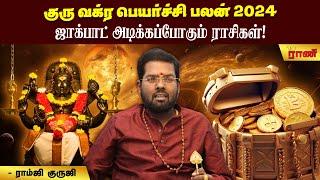 குரு வக்ர பெயர்ச்சி பலன் - எந்த ராசிக்கு சூப்பர்? | Rani Online