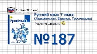 Задание № 187 — Русский язык 7 класс (Ладыженская, Баранов, Тростенцова)