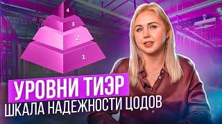 Классификация уровней надежности ЦОД (Уровни Tier I, II, III, IV). Какой в К12? / K12 Data center